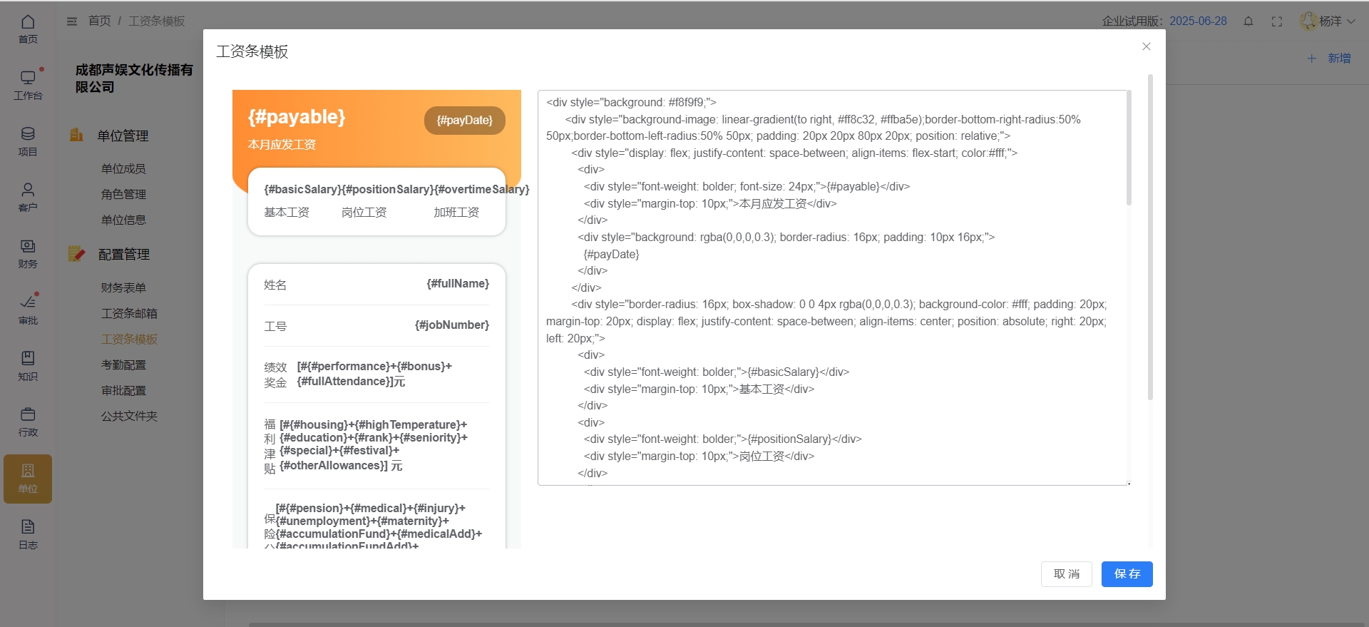 配置管理-工资条模板编辑.png